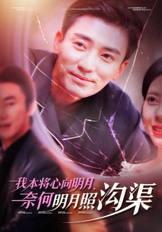 我本将心向明月奈何明月照沟渠全集