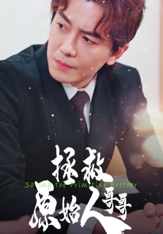 拯救原始人哥哥全集