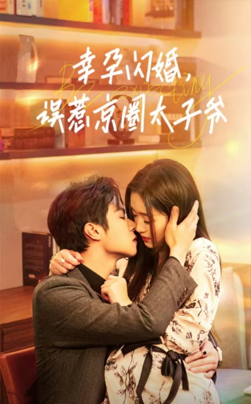 幸孕闪婚，误惹京圈太子爷全集