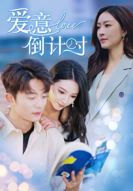 爱意倒计时全集