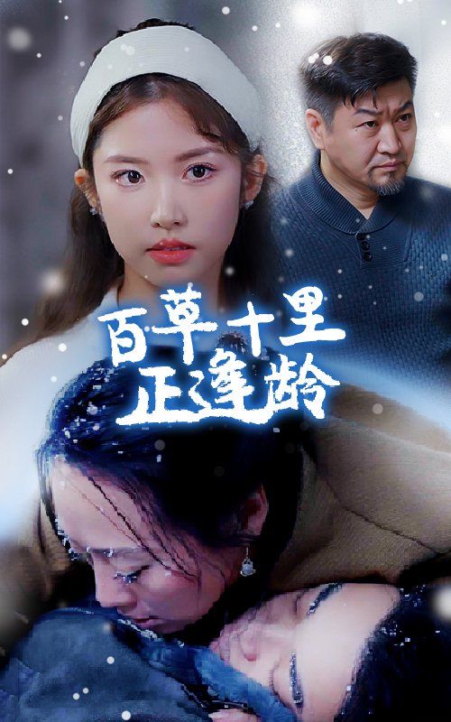 百草十里正逢龄全集