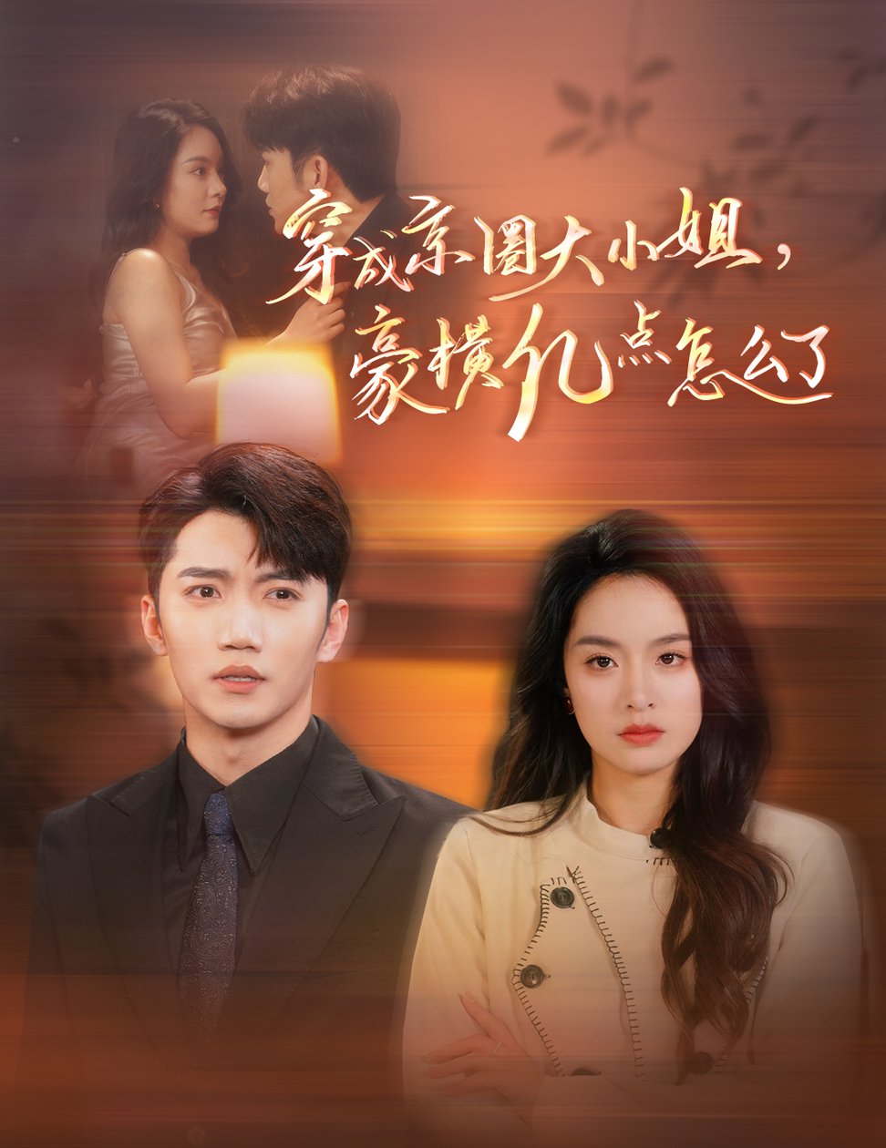 穿成京圈大小姐豪横亿点怎么了全集