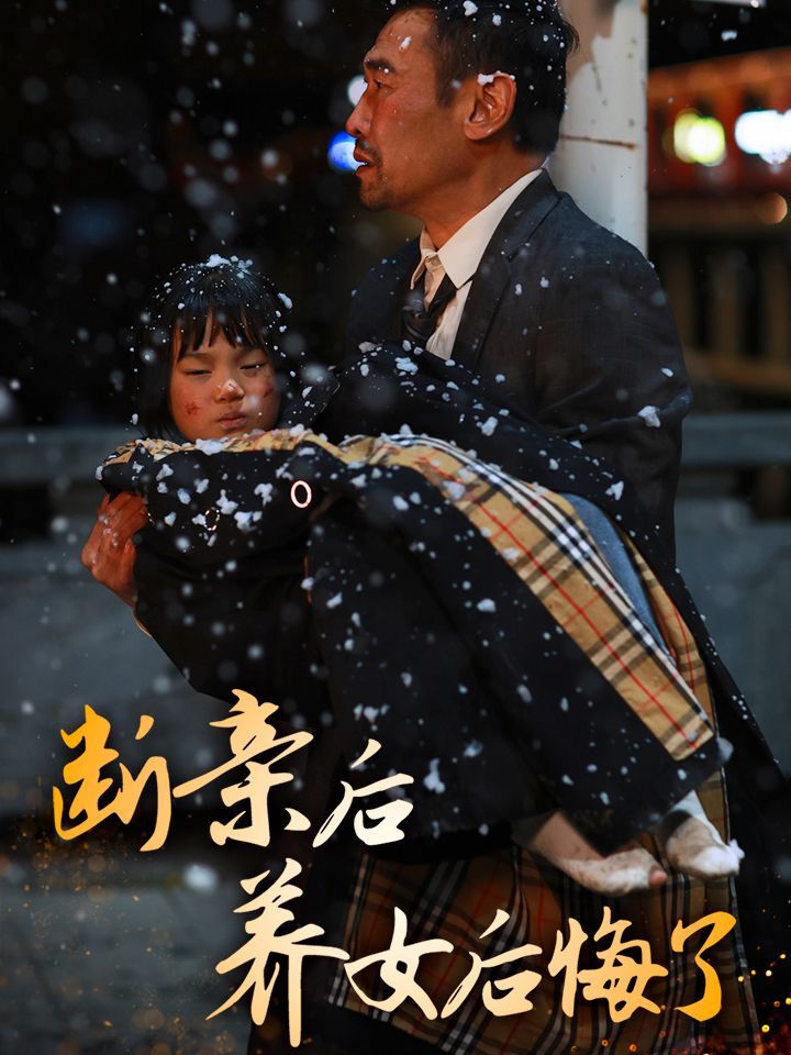 断亲后养女后悔了全集