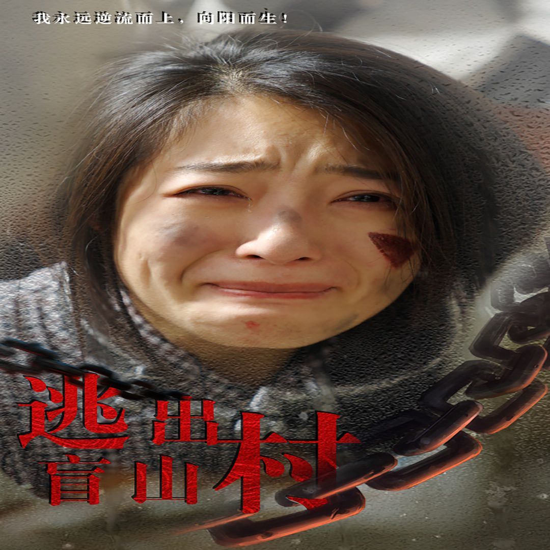 逃出盲山村全集