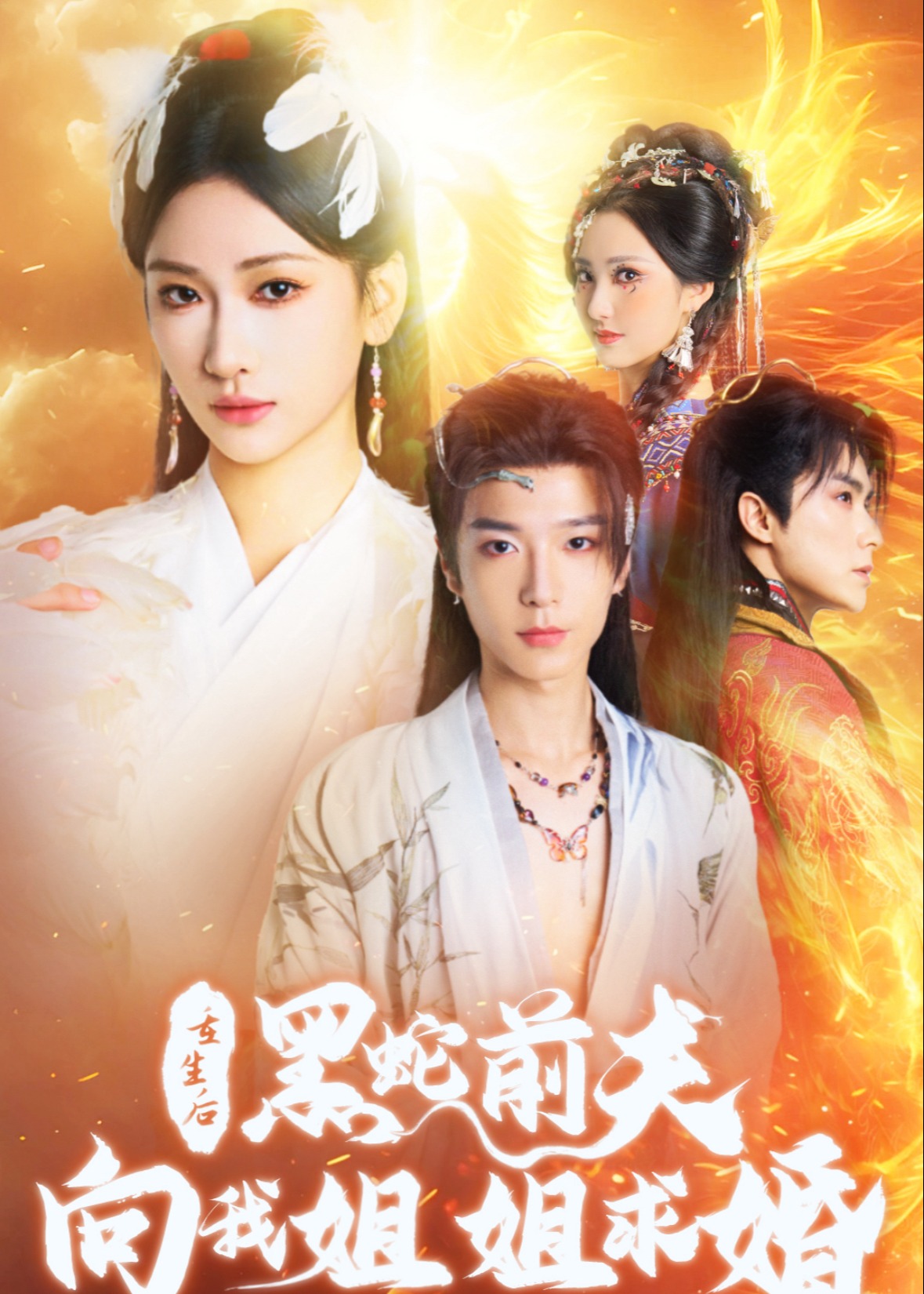 重生后黑蛇前夫向我姐姐求婚全集