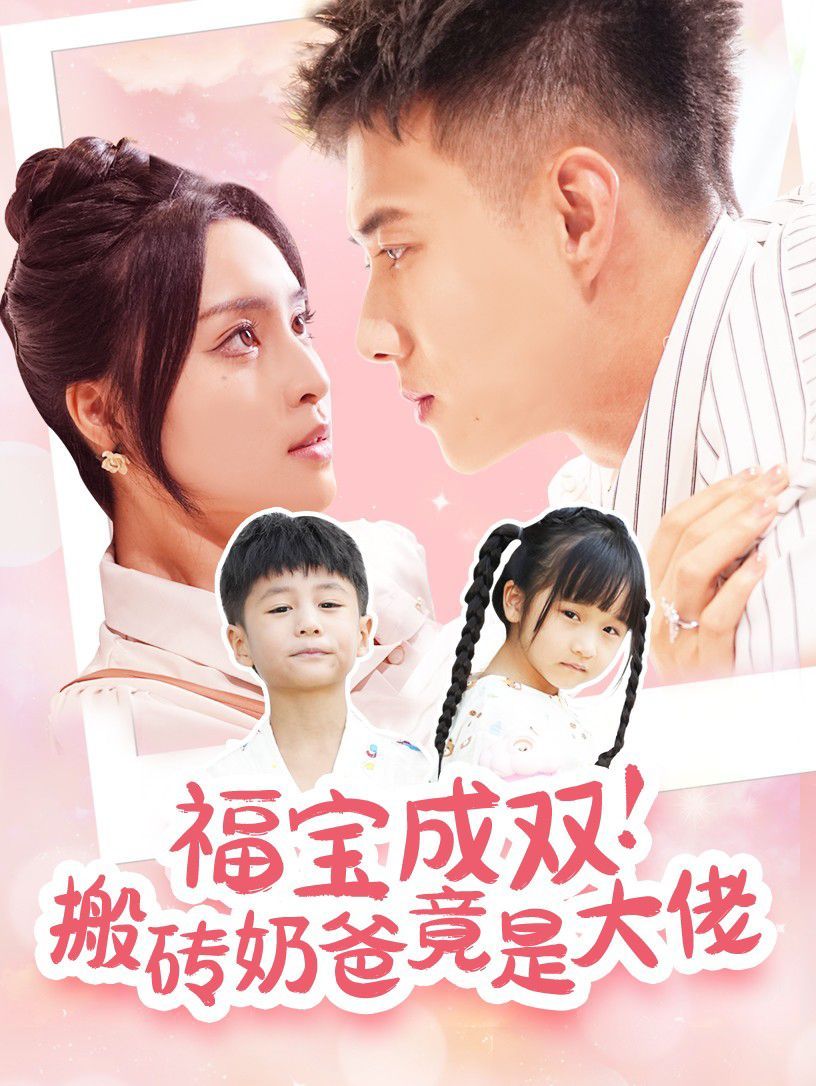 福宝成双搬砖奶爸竟是大佬全集