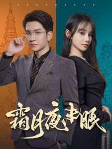 霜月夜未眠全集