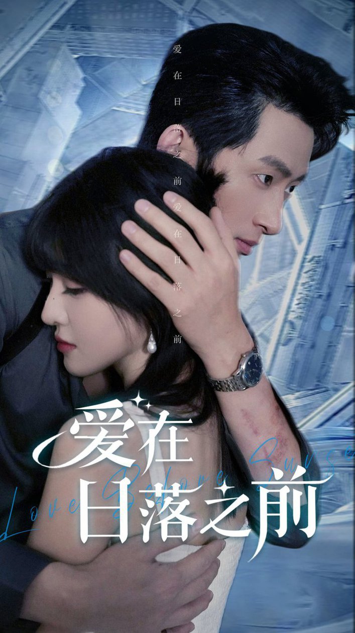 爱在日落之前全集