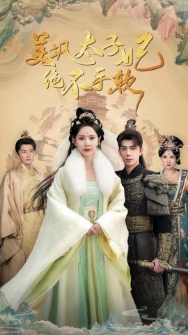 美飒太子妃绝不手软全集