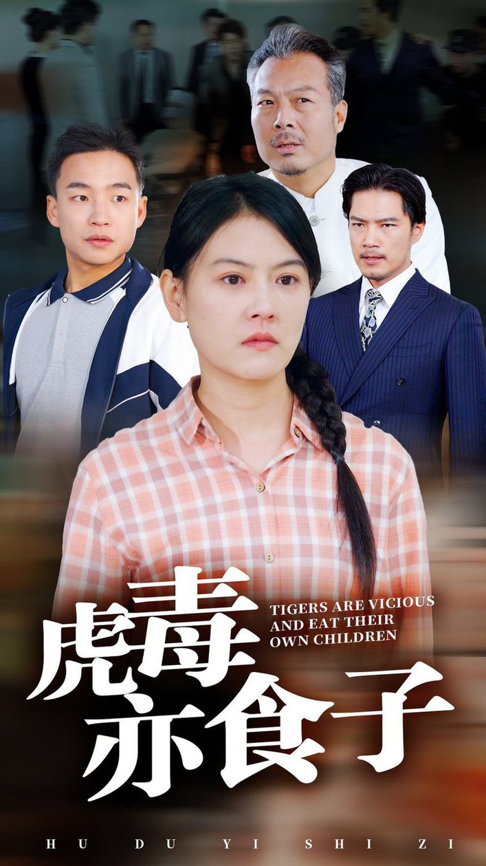 虎毒亦食子全集