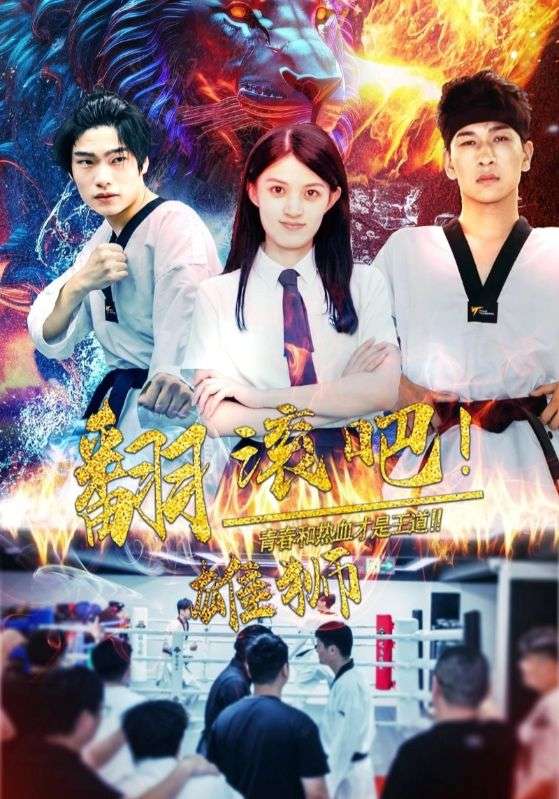 翻滚吧雄狮全集