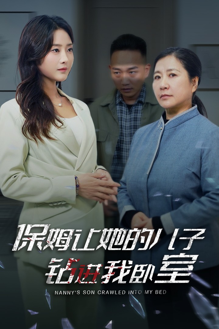 保姆让她的儿子钻进我卧室全集