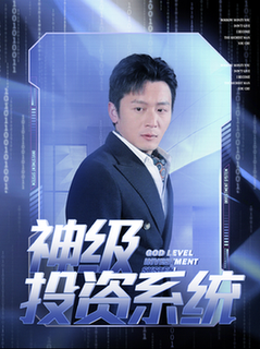 神级投资系统全集