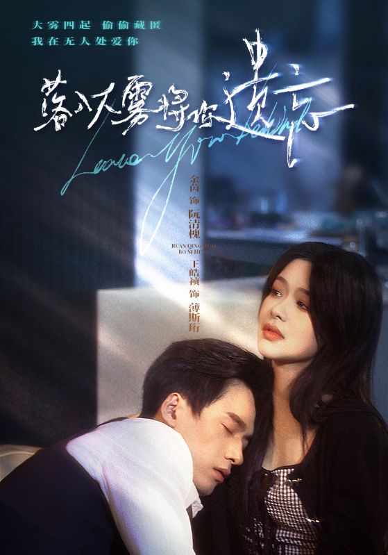 落入大雾将你遗忘全集