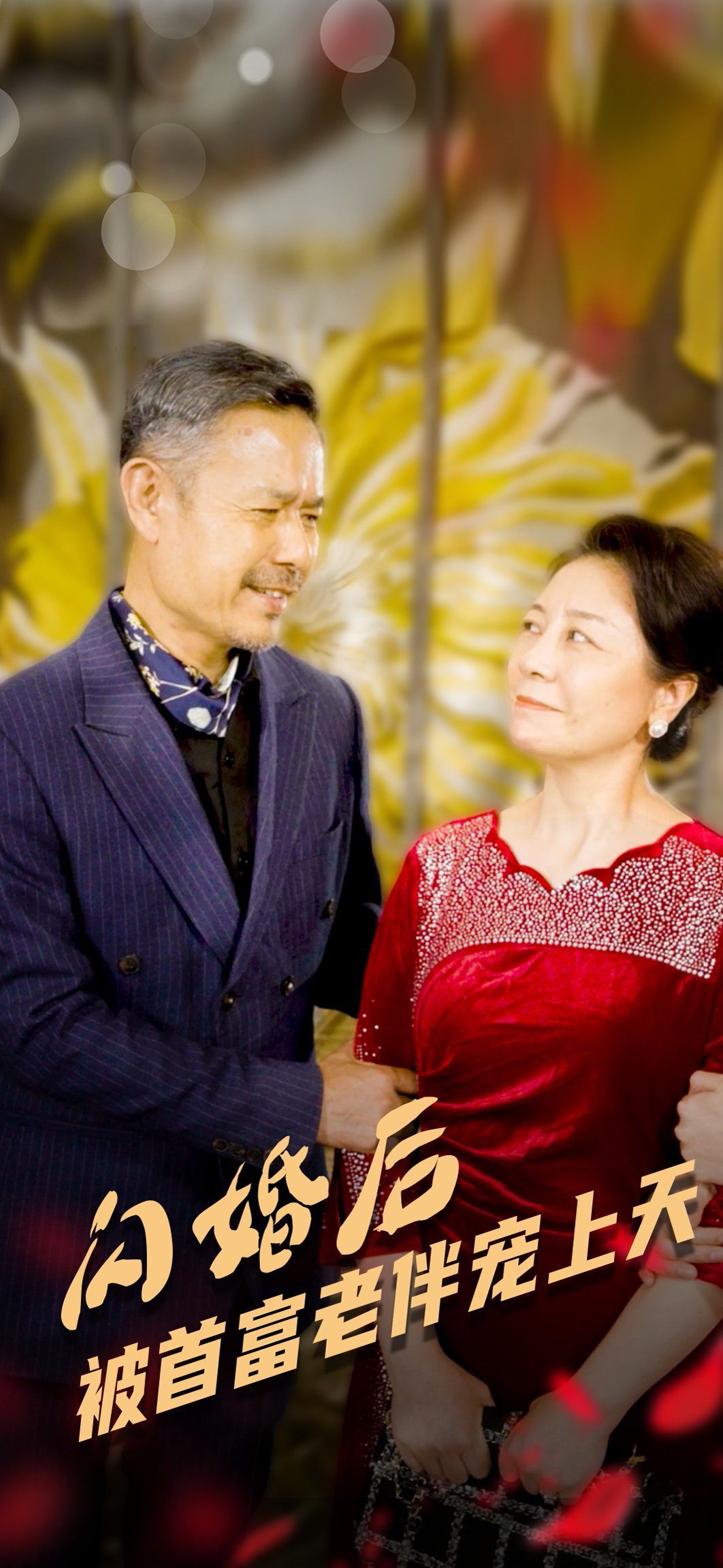 闪婚后被首富老伴宠上天全集