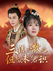 三结三散之但愿从未与君识全集