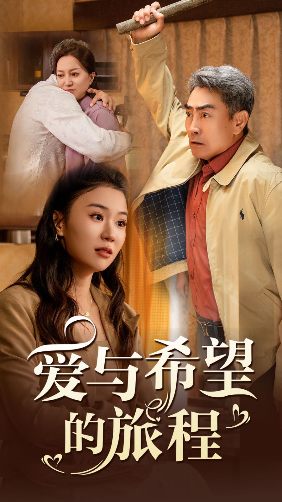 爱与希望的旅程全集