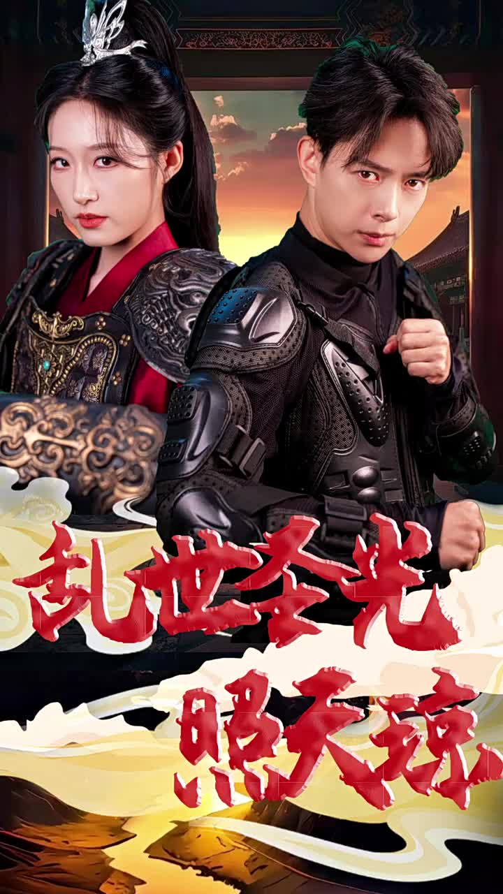 乱世圣光照天琼全集