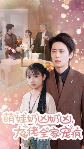 萌娃奶凶奶凶大佬全家宠疯全集