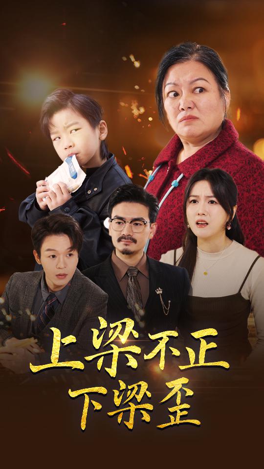 上梁不正下梁歪全集