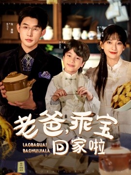 老爸，乖宝回家啦全集