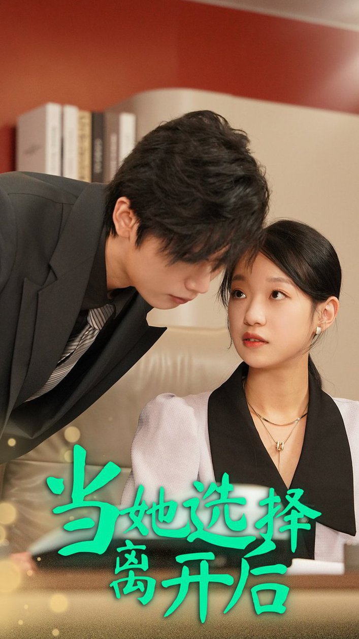 当她选择离开后全集