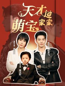 天才萌宝过家家全集