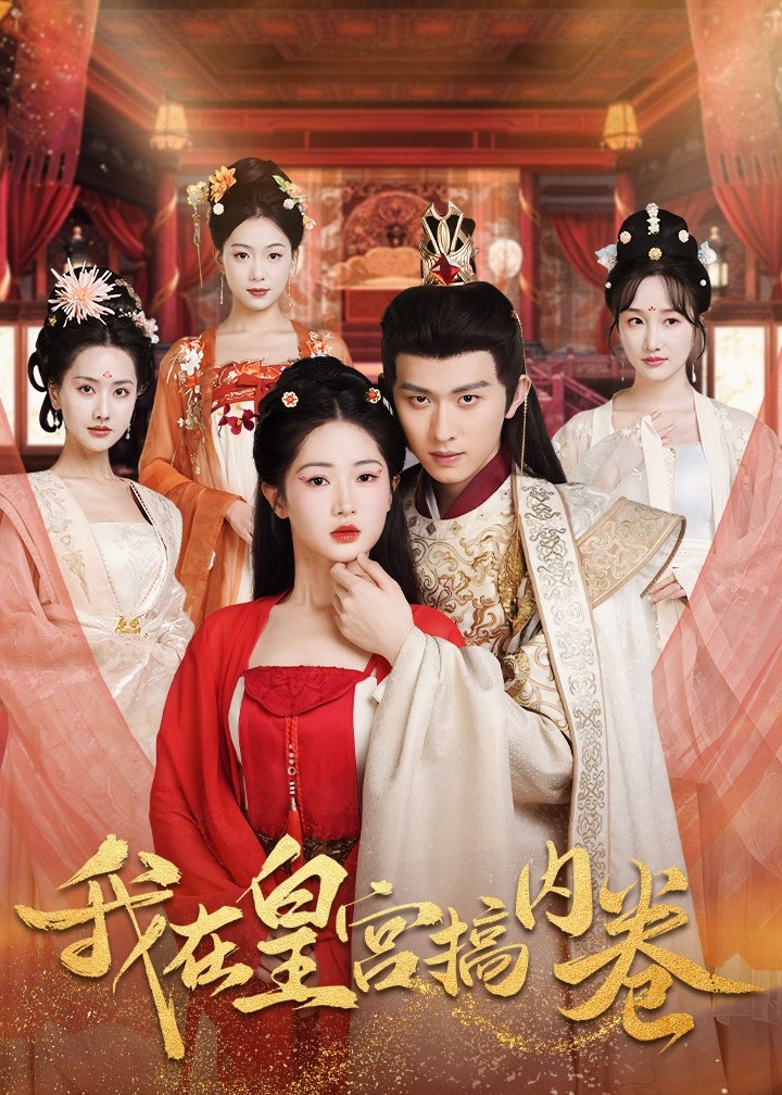 我在皇宫搞内卷全集