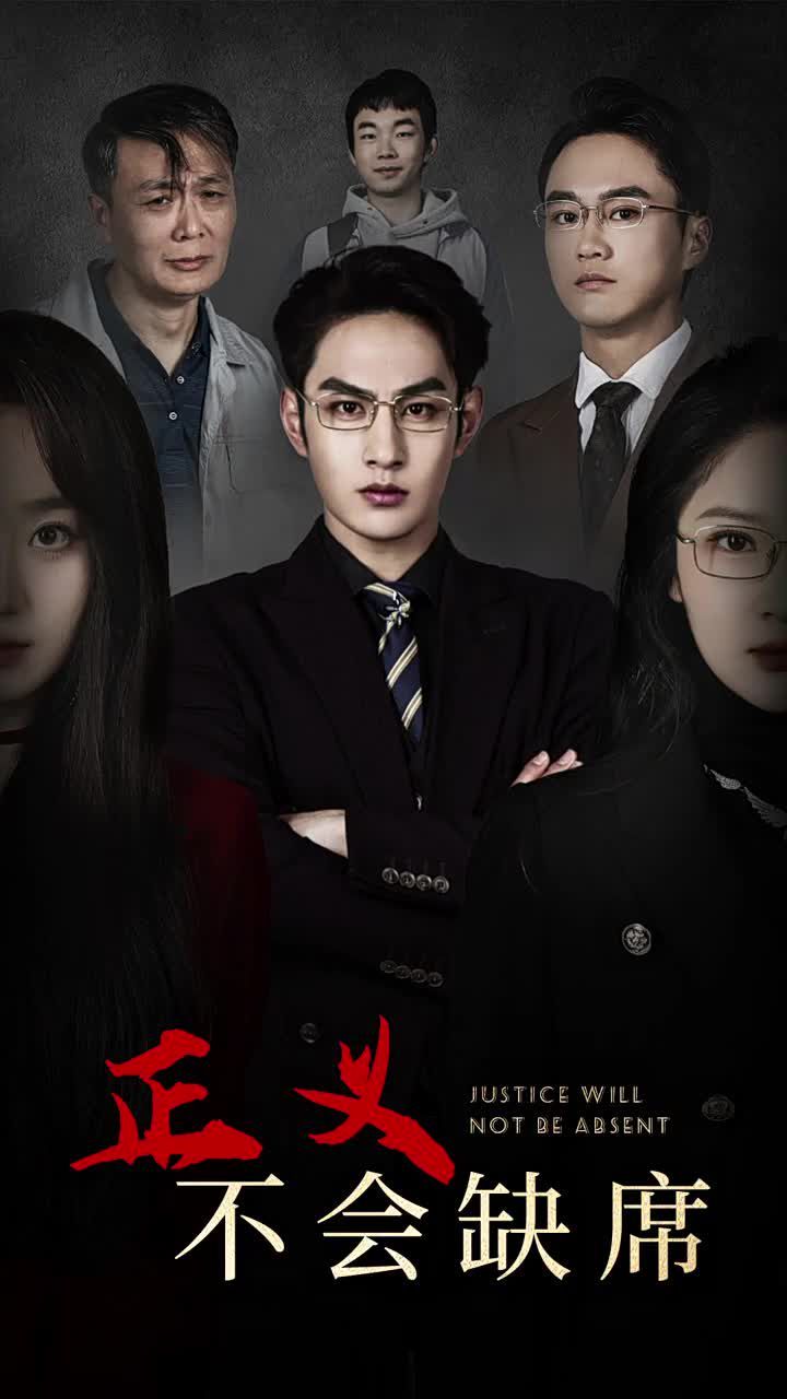 正义不会缺席全集