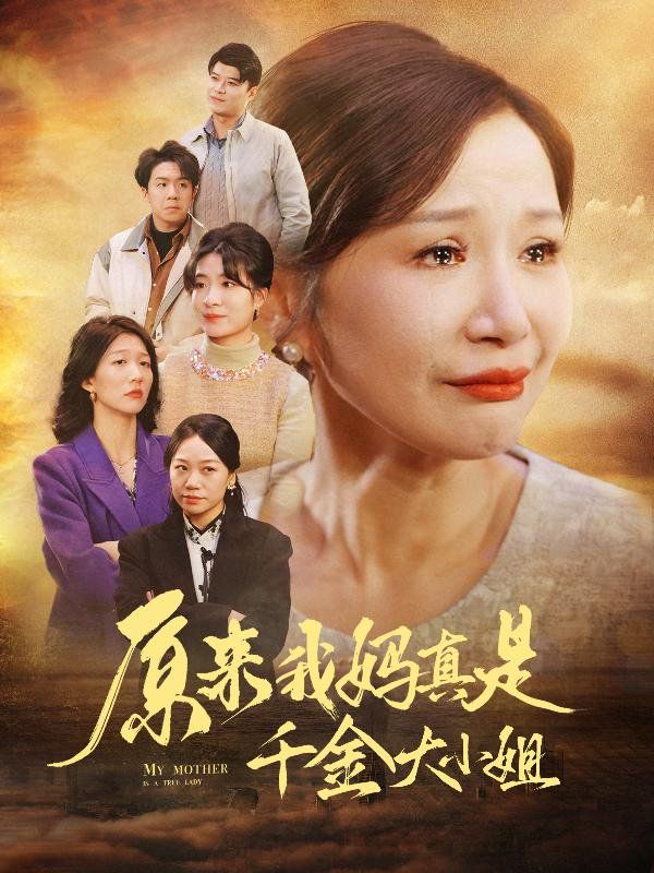 原来我妈真是千金大小姐 儿子断亲后才知我是豪门千金全集