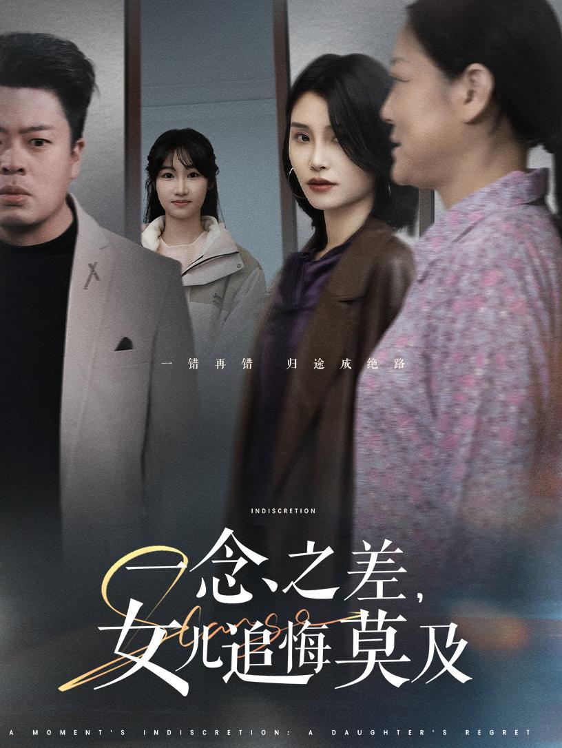 一念之差女儿追悔莫及全集