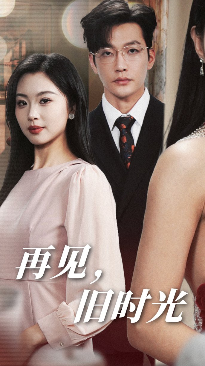 再见旧时光全集