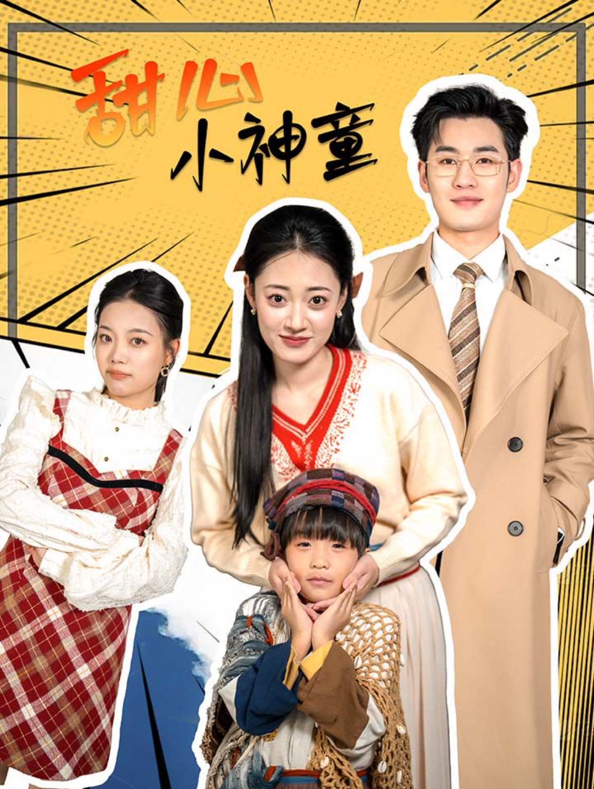 甜心小神童全集