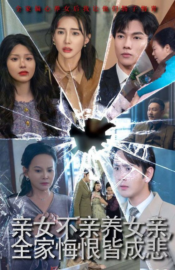 亲女不亲养女亲全家悔恨皆成悲 破爱重圆我哭了全集