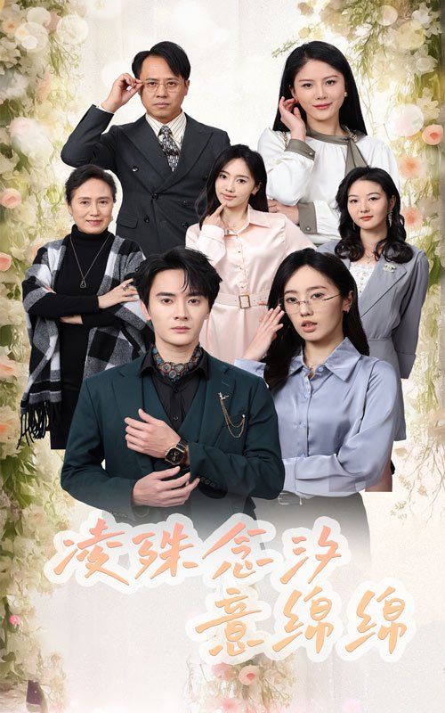 凌殊念汐意绵绵全集