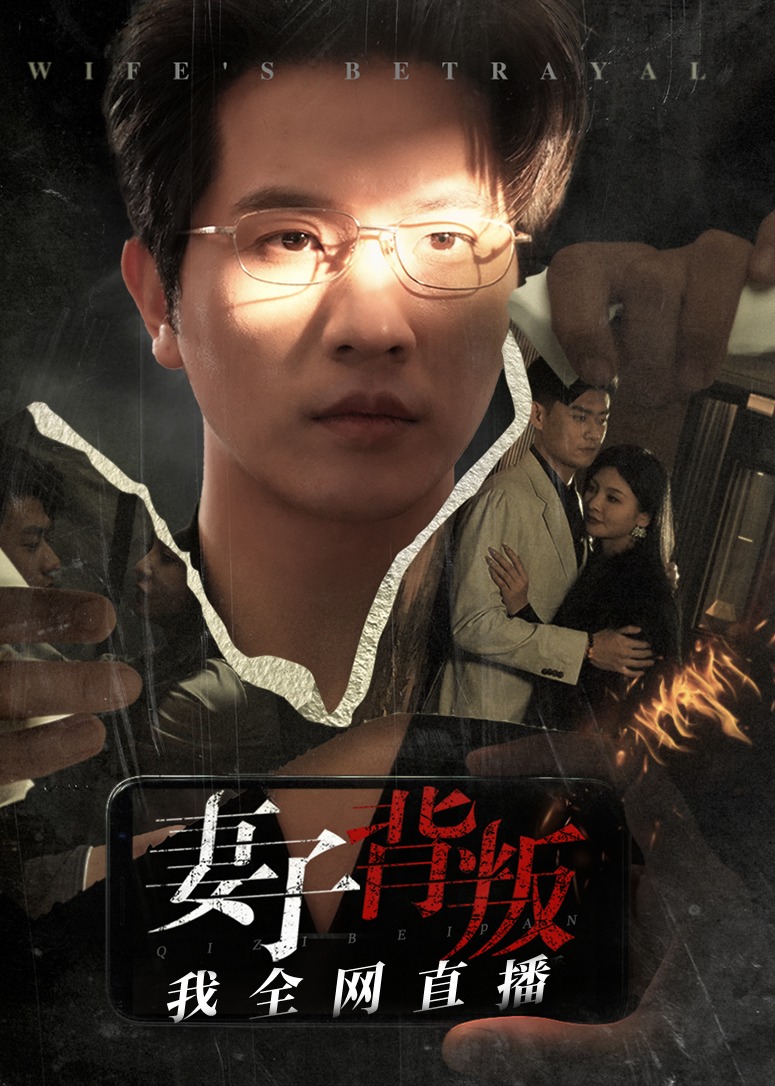 妻子背叛我全网直播全集