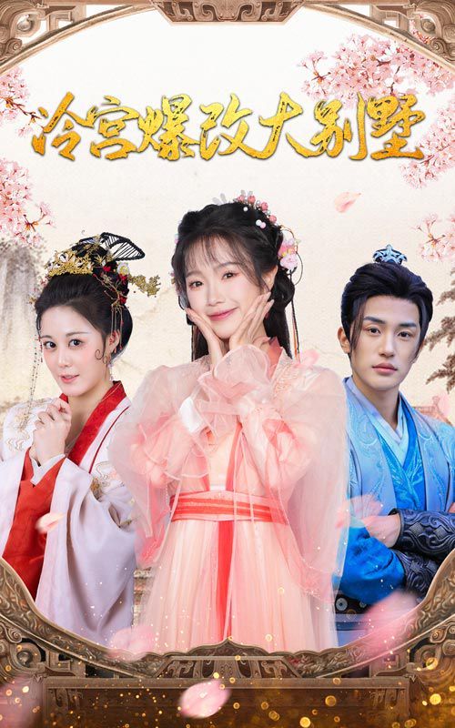 冷宫爆改大别墅全集