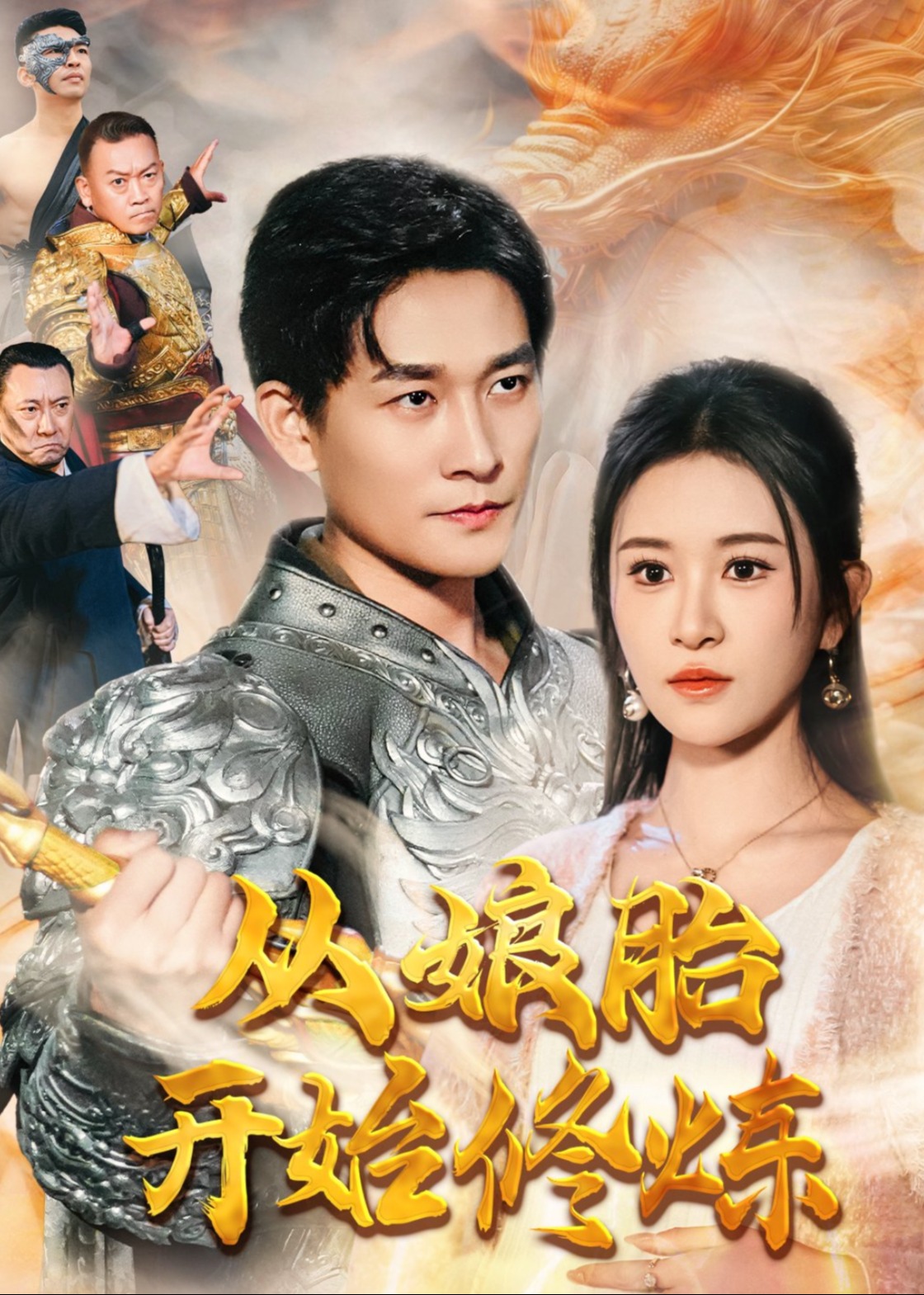 从娘胎开始修炼全集