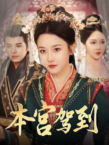 本宫驾到全集
