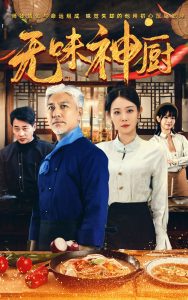 无味神厨全集