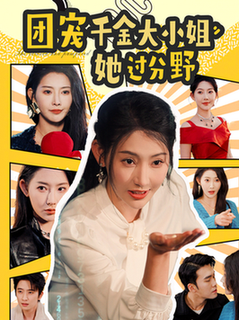 团宠千金大小姐她过分野全集