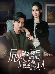 厉少那个酒后狂徒是您夫人全集