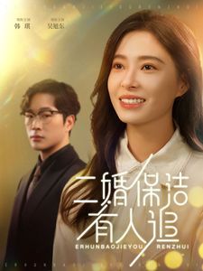 二婚保洁有人追全集