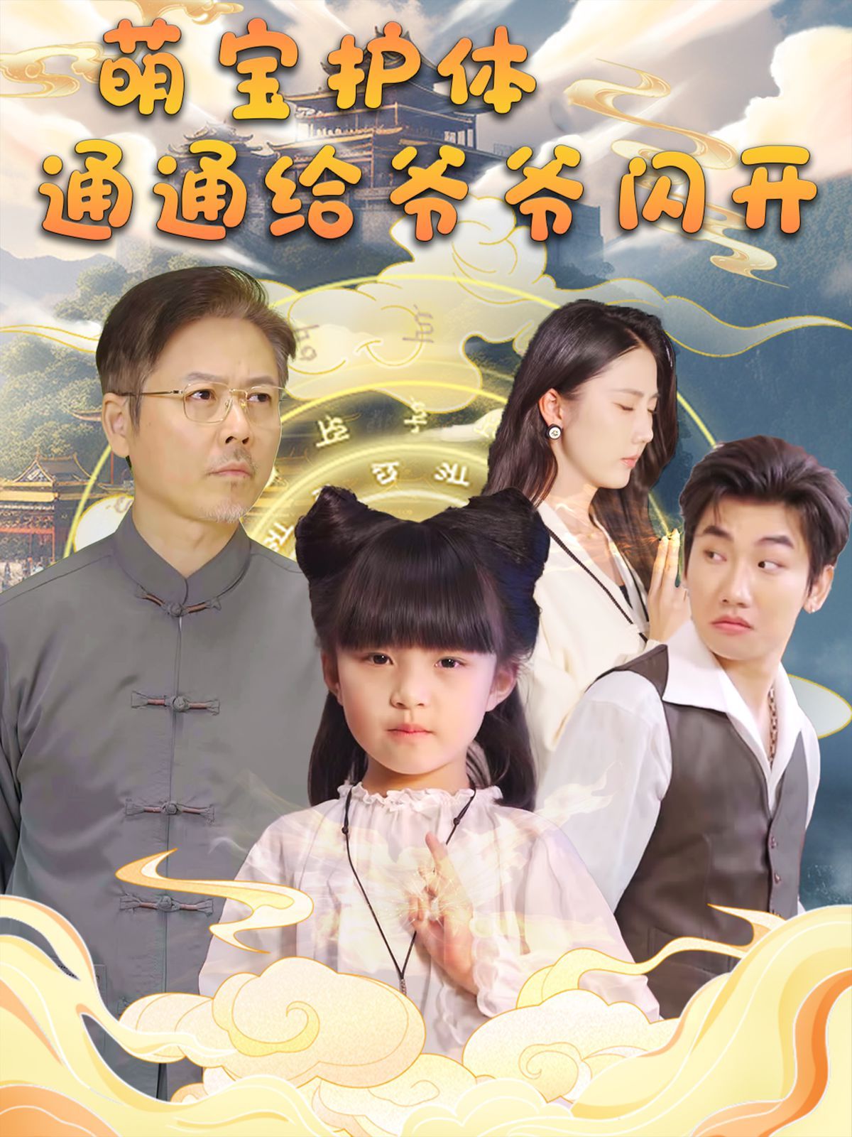 萌宝护体通通给爷爷闪开全集