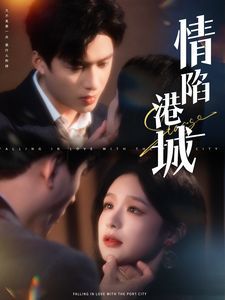 情陷港城全集