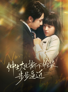 绅士大佬撕下伪装步步逼近全集