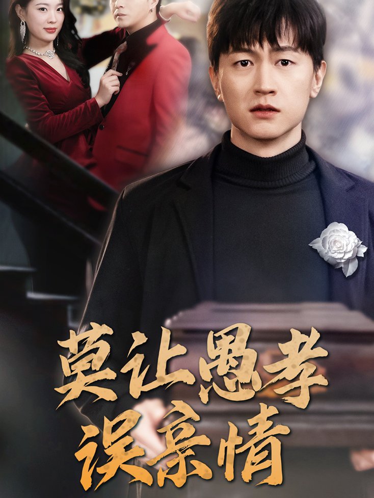 莫让愚孝误亲情全集