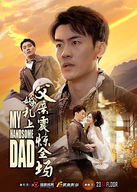 婚礼上父亲震惊全场全集