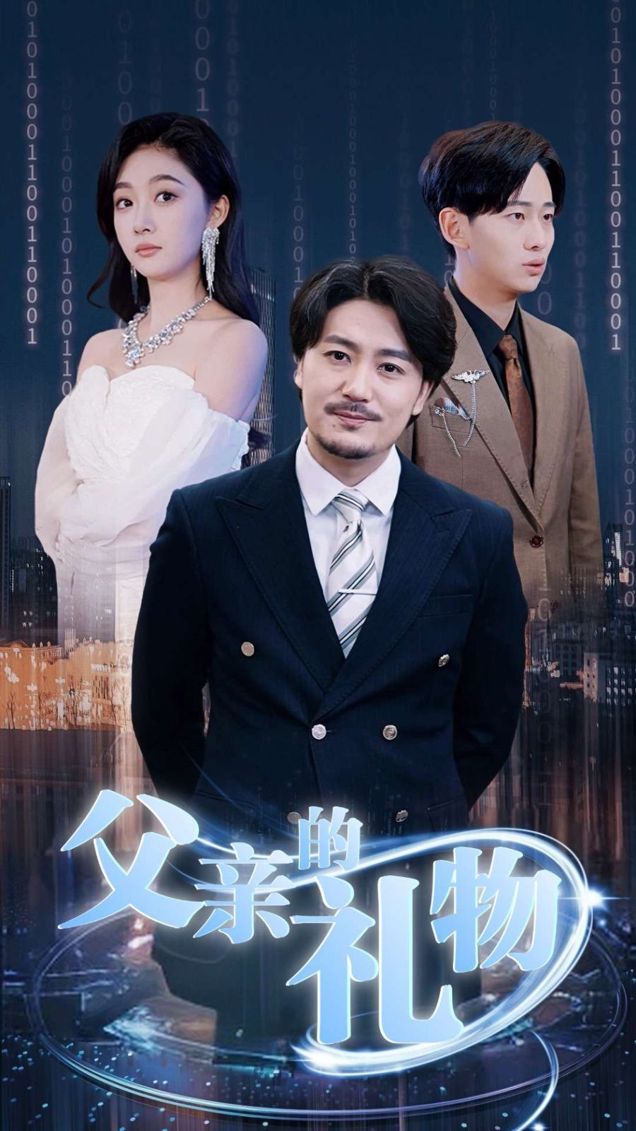 父亲的礼物全集