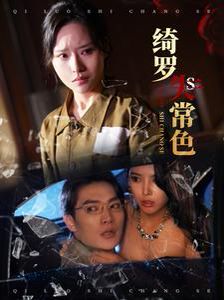 绮罗失常色全集